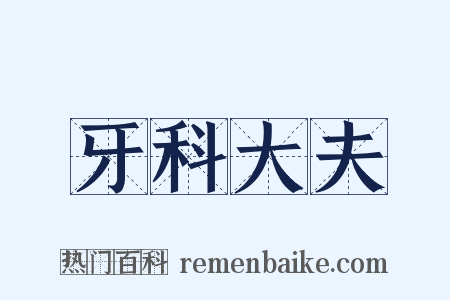 牙科大夫是什么意思的图片